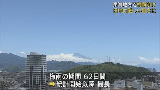 東海地方が梅雨明け…梅雨の期間は６２日間と統計開始以降で最長