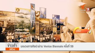 แลโลกศิลปะ : มองวงการศิลปะผ่าน Venice Biennale ครั้งที่ 59