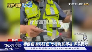 警勸導違停紅線 反遭駕駛擦撞.控態度差｜TVBS新聞 @TVBSNEWS02