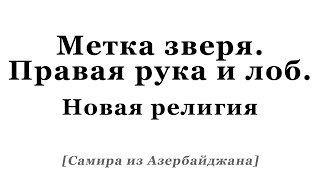 Метка зверя. Правая рука и лоб. Новая религия [Самира из Азербайджана]