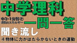 【中学理科聞き流し】【一問一答】(中学３年理科１分野②) 【物体に力がはたらかないときの運動】　定期テスト対策用