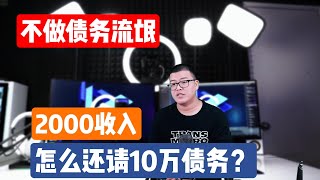 停息挂账 | 不做债务流氓的情况下，用2000元月收入怎么还清10万的网贷债务？