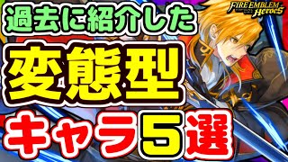 【FEH】常識を覆す！過去に紹介した変態型キャラ５選！【FEヒーローズ】