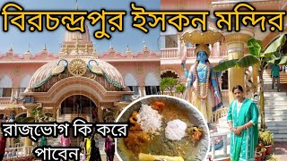 বীরচন্দ্রাপুর ইসকন মন্দির /রাজভোগ কি করে পাবেন /রাজভোগের দাম কত???