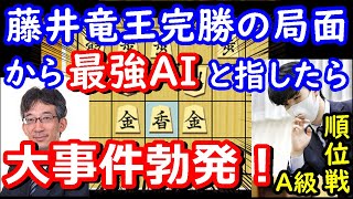 負けたら引退！？ 藤井聡太竜王が勝利した局面から大逆転将棋をしたら事件が起きました・・・ 【A級順位戦 藤井竜王vs佐藤九段】