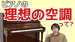 ピアノにとって理想の空調ってどんなの？｜三田市と神戸市北区の音楽教室＆楽器店・平瀬楽器