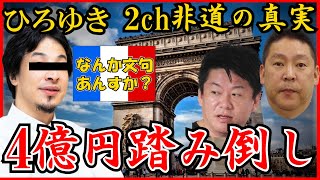 ※非道注意※ひろゆき4億円踏み倒しをホリエモン＆立花孝志が解説!!若者の風化防止動画