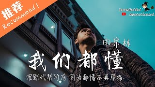 雨宗林 - 我們都懂「沉默代替所有 因為都懂不再聯絡 」♪Karendaidai♪