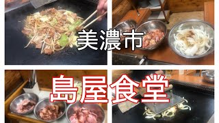 美濃市にある『島屋食堂』へ行ってきた