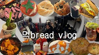 VLOG 먹방 I  근데 유난히 빵을 많이 먹는