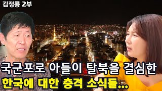 [김정룡2부] 사람취급  못받고 살던 국군포로 아들이 탈북을 결심한 한국에 대한 충격적인 소식들, 아들도 따라나섰다