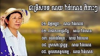 ណយវ៉ាន់ណេត_ជម្រើសបទចាស់ៗពីរោះៗសុទ្ធ / Noy Vannet