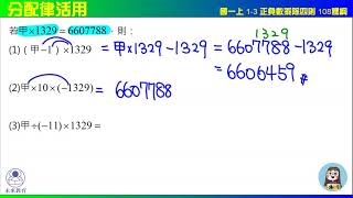 國一上 1之3  正負數乘除法 演練7  分配律活用 108課綱 未來教育x凱爺數學