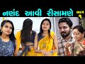 નણંદ આવી રિસામણે ભાગ 1 of 4 || Nanand Avi Risamane Part 01 Full HD Moves || Gujarati Short Film