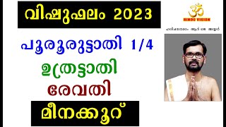 വിഷുഫലം 2023 !മീനക്കൂറ് (പൂരൂരുട്ടാതി 1/4, ഉത്രട്ടാതി, രേവതി! VISHUPHALAM 2023