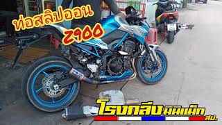 #Z900| ท่อสลิปออน รีวิวท่อสลิปออน Z900 by.โรงกลึงมินิแม็ก สป.