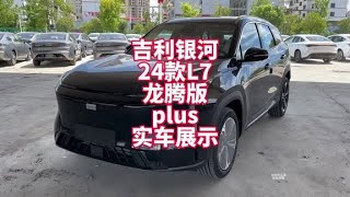 吉利银河L7 24款龙腾版115KM plus版实车展示 对标比亚迪