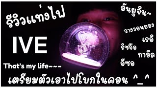 Review แท่งไฟวง IVE (ไอบึ) || เตรียมพร้อมไปโบกในคอนแล้ว สีสวยม๊ากก