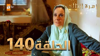 مسلسل زهرة الثالوث - الحلقة 140 | مدبلج | الموسم الثاني