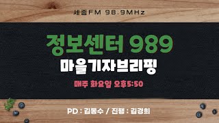 01_정보센터989_마을기자브리핑 1회/진행 김경희/세종FM 98.9MHz