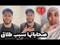 مروان زوج نور الهدى : مرتي حرشوها صحاباتها وخلاوها تطلب الطلاق وهي ترد عليه بالثقيل 🥹💔