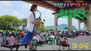 칠갑산(주병선) 색소폰 연주/조우정 회원/Alto