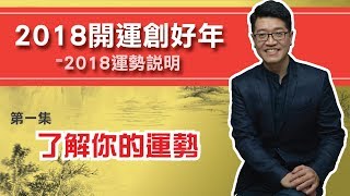 【吳尚易八字】2018開運創好年—2018運勢說明—第一集