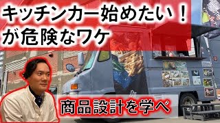 【キッチンカー】失敗しないキッチンカー開業方法！商品設計の重要性！