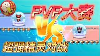 《冲锋吧精灵》第五届粉丝投稿PVP大赛，MEGA卡比兽也太刚了吧？！