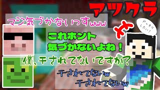 【まぐにぃ切り抜き】MENさん編・きおきおさん編(?)／流行り！？透明ポーションで楽しそうにイタズラを仕掛けるまぐにぃさん【アツクラ】