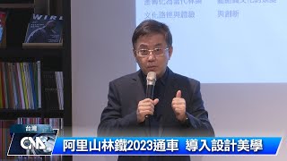 阿里山林鐵2023年底全線通車 導入設計美學｜中央社影音新聞