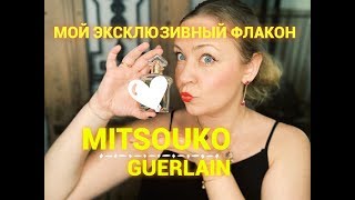 Мой эксклюзивный флакон Mitsouko Guerlain!