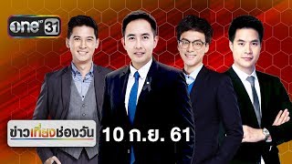 ข่าวเที่ยงช่องวัน | highlight | 10 กันยายน 2561 | ข่าวช่องวัน | one31