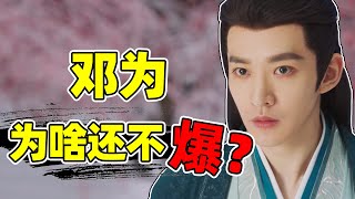 【长相思】邓为和他的演技：是爆了，还是报废了？