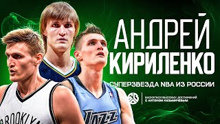 АНДРЕЙ КИРИЛЕНКО - КАК РОССИЙСКИЙ БАСКЕТБОЛИСТ СТАЛ СУПЕРЗВЕЗДОЙ NBA?