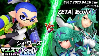 マエスマ1on1#417[R4] シャワーズ(インクリング）VS ZETA|あcola(ホムラ/ヒカリ) #スマブラSP #マエスマ