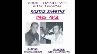 ΚΩΣΤΑΣ ΣΑΦΕΤΗΣ   ΜΑΚΗΣ ΜΠΕΚΟΣ   ΤΖΑΪΛΟ   2005   2