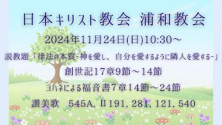 2024.11.24 日本キリスト教会浦和教会 主日礼拝