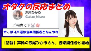 【悲報】声優の赤尾ひかるさん、音楽関係者と結婚【反応まとめ】