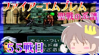 ５５戦目【ファイアーエムブレム 聖戦の系譜】【SFC版】をプレイ！