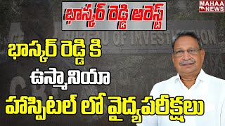 భాస్కర్ రెడ్డి కి ఉస్మానియా హాస్పిటల్ లో వైద్యపరీక్షలు | YS Bhaskar Reddy Arrest | Mahaa News