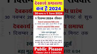 Amavasya Kab hai 2024 | Aghan Amavasya kab Hai 2024 | देवकार्य अमावस्या कब है शुभ मुहूर्त तिथि 2024