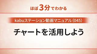 【kabuステーション】045　チャートを活用しよう