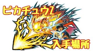 【ポケモンSM】 ピカチュウZの入手場所とボルテッカーを覚えさせる方法