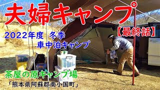 【夫婦キャンプ】今年初めての雪中「夫婦キャンプ」（車中泊）【最終話】　茶屋の原キャンプ場（冬季）　｜　車中泊キャンプ　｜