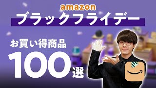 【Amazonブラックフライデー2024】先行セール開幕！まず狙うべきお買い得商品をジャンル別紹介｜ 家電・ガジェット・生活雑貨・日用品・食べもの・飲みもの