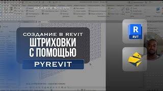 Как создать новую штриховку в Revit | pyRevit