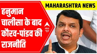 Maharashtra Politics: हनुमान के बाद अब कौरव-पांडव | Devendra Fadnavis ने साधा शिव सेना पर निशाना