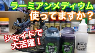 【ウォーハンマー】♯26 シェイド＆ラーミアンメディウムを使ってみよう！