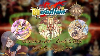 【Future Card Buddyfight 】แนะแนวการจัดเด็ค + อธิบายคอมโบ God Clock ไทม์ดราก้อน Overgod 